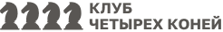 логотип Клуб четырёх коней